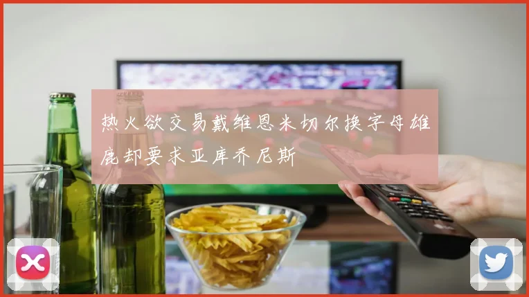 热火欲交易戴维恩米切尔换字母雄鹿却要求亚库乔尼斯