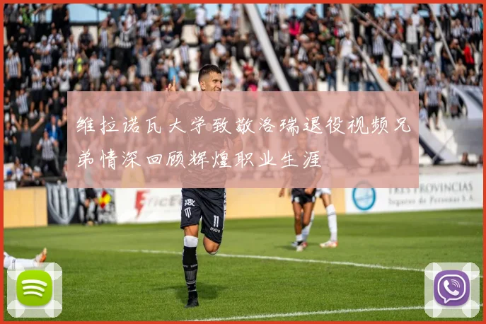 维拉诺瓦大学致敬洛瑞退役视频兄弟情深回顾辉煌职业生涯