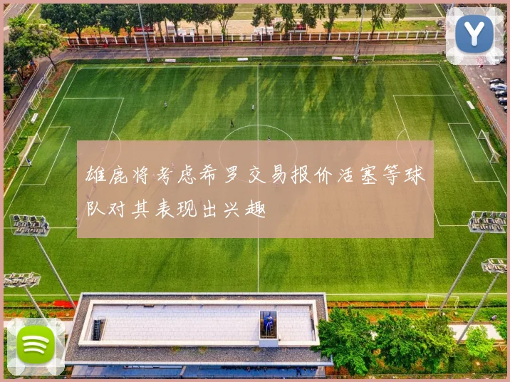 雄鹿将考虑希罗交易报价活塞等球队对其表现出兴趣