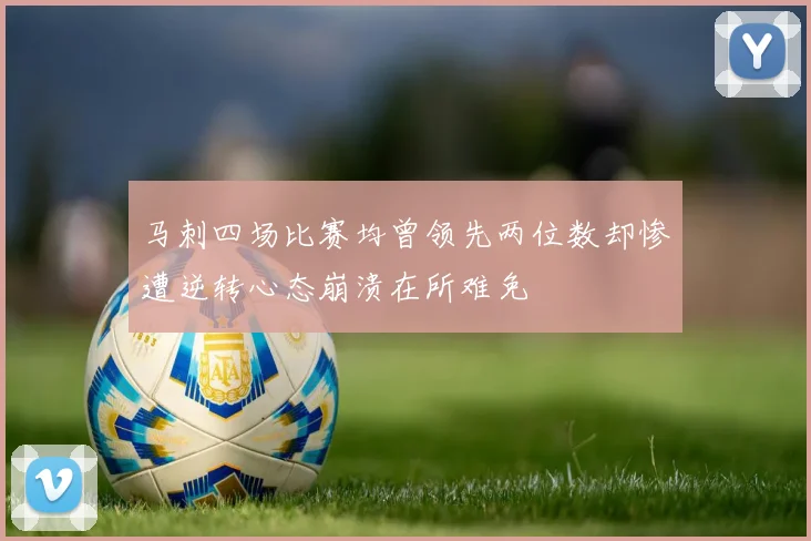马刺四场比赛均曾领先两位数却惨遭逆转心态崩溃在所难免