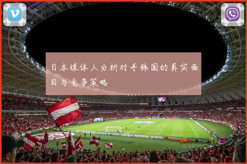 日本媒体人分析对手韩国的真实面目与竞争策略